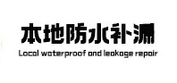 连山卫生间防水补漏
